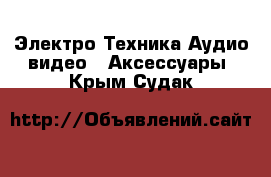 Электро-Техника Аудио-видео - Аксессуары. Крым,Судак